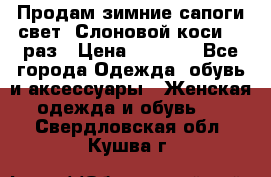 Продам зимние сапоги свет,,Слоновой коси,,39раз › Цена ­ 5 000 - Все города Одежда, обувь и аксессуары » Женская одежда и обувь   . Свердловская обл.,Кушва г.